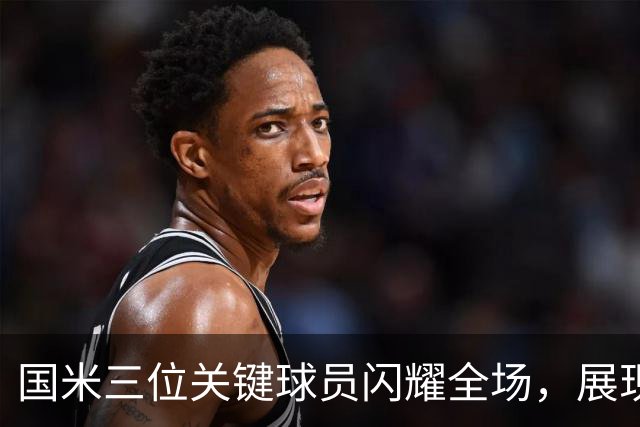 国米三位关键球员闪耀全场，展现球队一年最大的进步