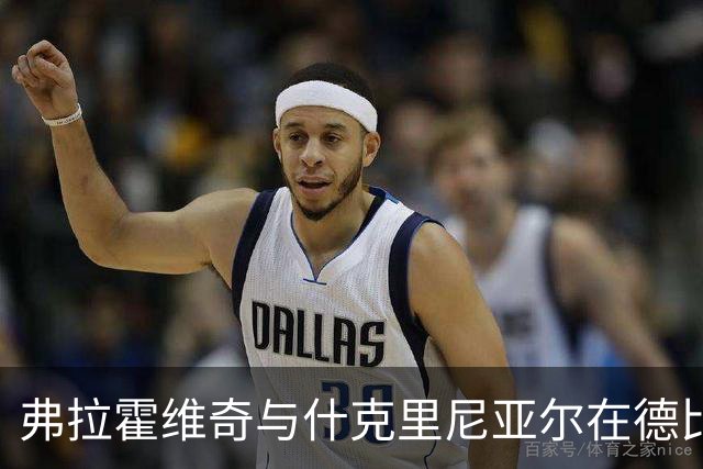 弗拉霍维奇与什克里尼亚尔在德比中激烈冲突染黄