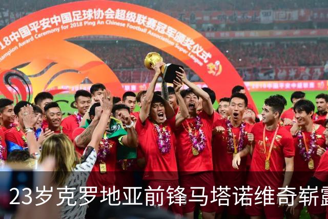 23岁克罗地亚前锋马塔诺维奇崭露头角，德甲豪门争相追逐